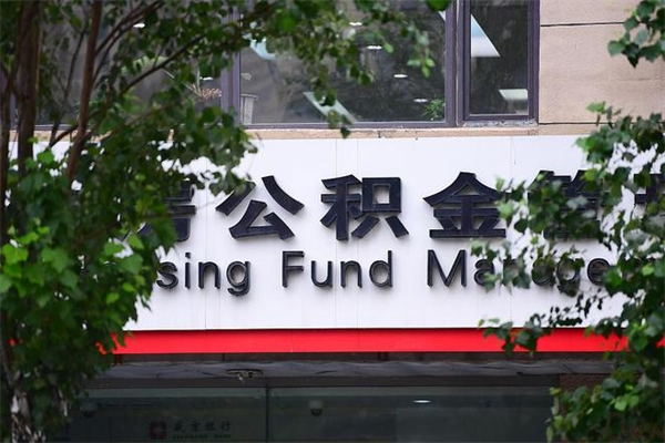 温州在职人员怎么取公积金（在职人员提取公积金流程）