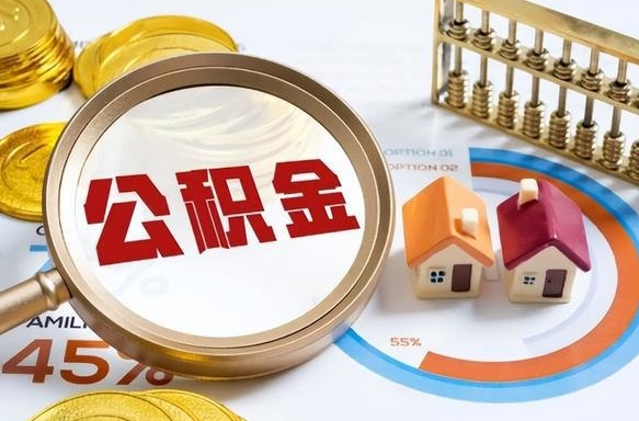 温州公积公提取（2019提取公积金的方法）