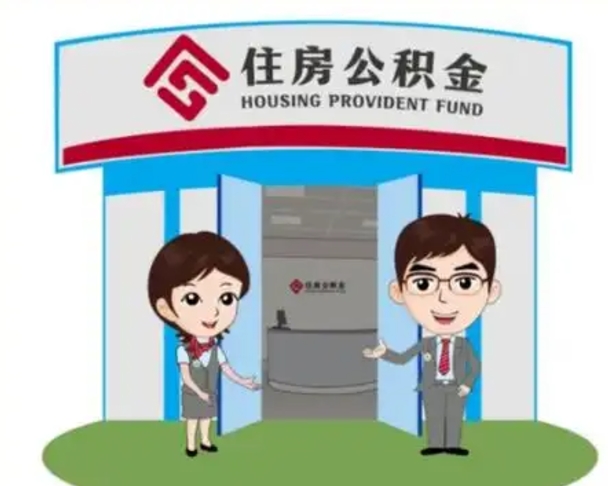 温州公积金辞职怎么提（辞职啦公积金怎么提出来）